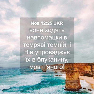 Picture 04 - Йов 12:25 UKR - вони ходять навпомацки в - Bible Verse Picture