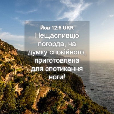 Picture 04 - Йов 12:5 UKR - Нещасливцю погорда, на - Bible Verse Picture