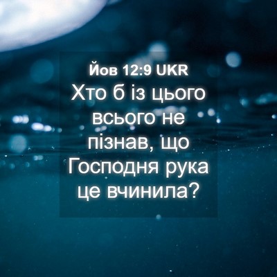Picture 04 - Йов 12:9 UKR - Хто б із цього всього не - Bible Verse Picture