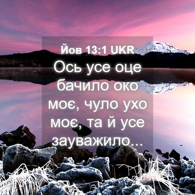 Picture 04 - Йов 13:1 UKR - Ось усе оце бачило око моє, - Bible Verse Picture