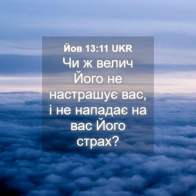 Picture 04 - Йов 13:11 UKR - Чи ж велич Його не - Bible Verse Picture