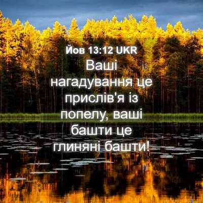 Picture 04 - Йов 13:12 UKR - Ваші нагадування це - Bible Verse Picture