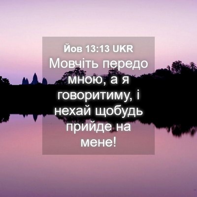 Picture 04 - Йов 13:13 UKR - Мовчіть передо мною, а я - Bible Verse Picture