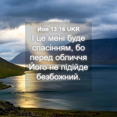 Picture 04 - Йов 13:16 UKR - І це мені буде спасінням, - Bible Verse Picture