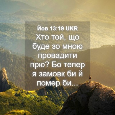 Picture 04 - Йов 13:19 UKR - Хто той, що буде зо мною - Bible Verse Picture