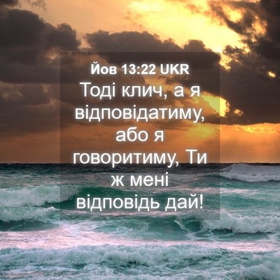 Picture 04 - Йов 13:22 UKR - Тоді клич, а я - Bible Verse Picture