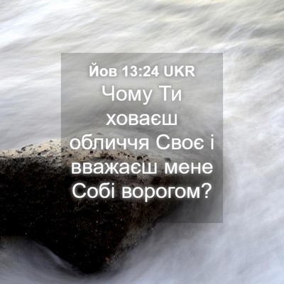 Picture 04 - Йов 13:24 UKR - Чому Ти ховаєш обличчя - Bible Verse Picture