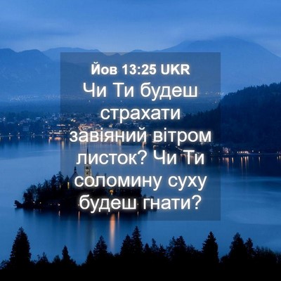 Picture 04 - Йов 13:25 UKR - Чи Ти будеш страхати - Bible Verse Picture