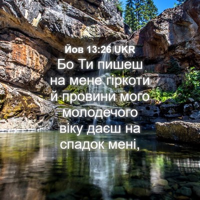 Picture 04 - Йов 13:26 UKR - Бо Ти пишеш на мене гіркоти - Bible Verse Picture