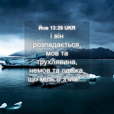 Picture 04 - Йов 13:28 UKR - і він розпадається, мов та - Bible Verse Picture