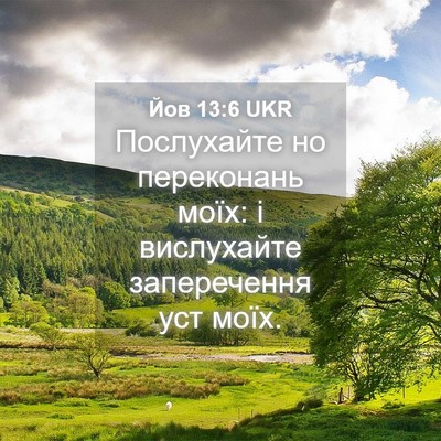 Picture 04 - Йов 13:6 UKR - Послухайте но переконань - Bible Verse Picture