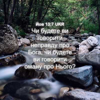 Picture 04 - Йов 13:7 UKR - Чи будете ви говорити - Bible Verse Picture