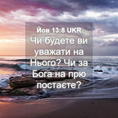 Picture 04 - Йов 13:8 UKR - Чи будете ви уважати на - Bible Verse Picture