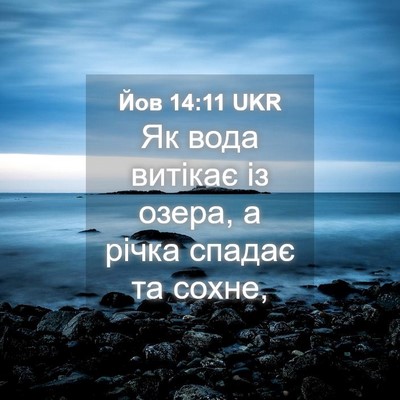 Picture 04 - Йов 14:11 UKR - Як вода витікає із озера, а - Bible Verse Picture