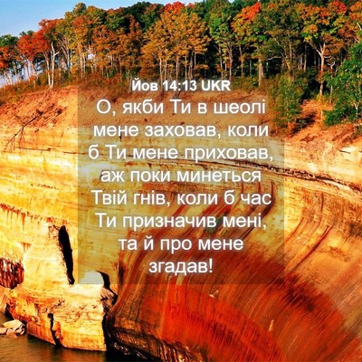 Picture 04 - Йов 14:13 UKR - О, якби Ти в шеолі мене - Bible Verse Picture