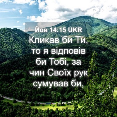 Picture 04 - Йов 14:15 UKR - Кликав би Ти, то я відповів - Bible Verse Picture