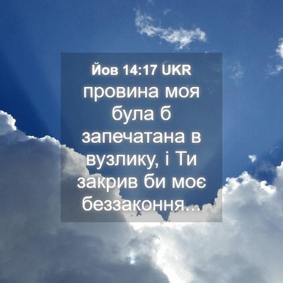 Picture 04 - Йов 14:17 UKR - провина моя була б - Bible Verse Picture