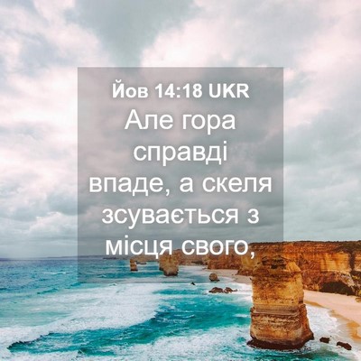 Picture 04 - Йов 14:18 UKR - Але гора справді впаде, а - Bible Verse Picture