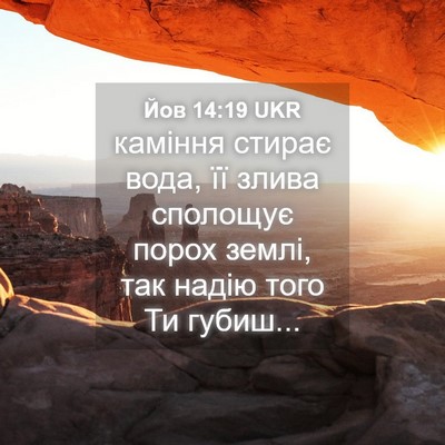 Picture 04 - Йов 14:19 UKR - каміння стирає вода, її - Bible Verse Picture
