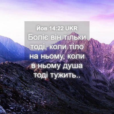 Picture 04 - Йов 14:22 UKR - Боліє він тільки тоді, коли - Bible Verse Picture