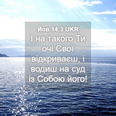 Picture 04 - Йов 14:3 UKR - І на такого Ти очі Свої - Bible Verse Picture