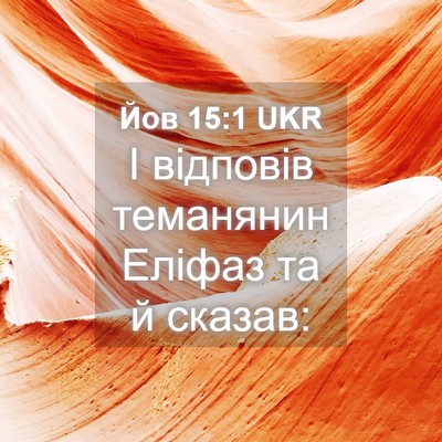 Picture 04 - Йов 15:1 UKR - І відповів теманянин - Bible Verse Picture
