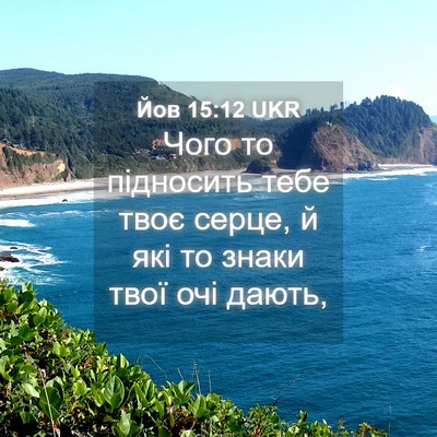 Picture 04 - Йов 15:12 UKR - Чого то підносить тебе - Bible Verse Picture