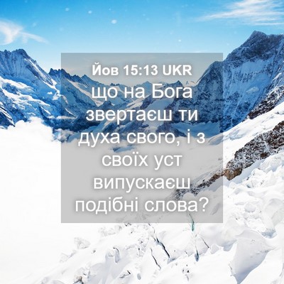 Picture 04 - Йов 15:13 UKR - що на Бога звертаєш ти духа - Bible Verse Picture
