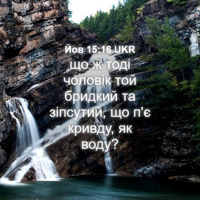 Picture 04 - Йов 15:16 UKR - що ж тоді чоловік той - Bible Verse Picture