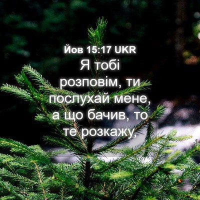 Picture 04 - Йов 15:17 UKR - Я тобі розповім, ти - Bible Verse Picture