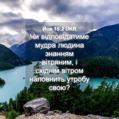 Picture 04 - Йов 15:2 UKR - Чи відповідатиме мудра - Bible Verse Picture