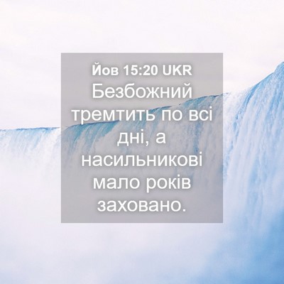 Picture 04 - Йов 15:20 UKR - Безбожний тремтить по всі - Bible Verse Picture