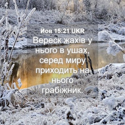 Picture 04 - Йов 15:21 UKR - Вереск жахів у нього в - Bible Verse Picture