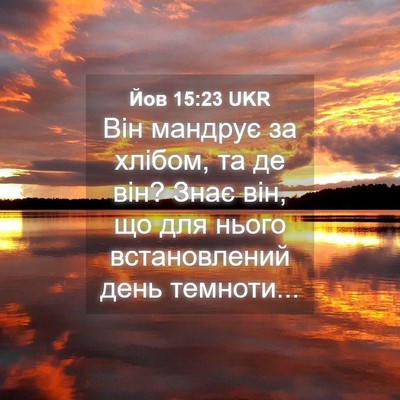 Picture 04 - Йов 15:23 UKR - Він мандрує за хлібом, та - Bible Verse Picture