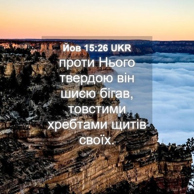 Picture 04 - Йов 15:26 UKR - проти Нього твердою він - Bible Verse Picture
