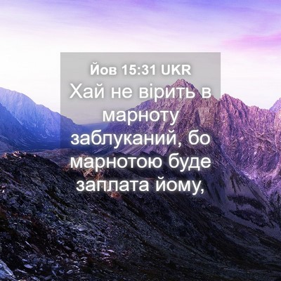Picture 04 - Йов 15:31 UKR - Хай не вірить в марноту - Bible Verse Picture