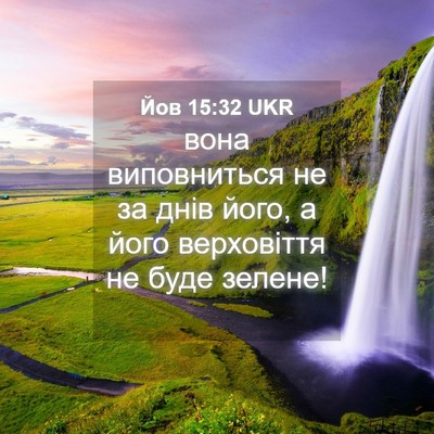 Picture 04 - Йов 15:32 UKR - вона виповниться не за - Bible Verse Picture