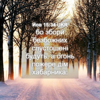 Picture 04 - Йов 15:34 UKR - бо збори безбожних - Bible Verse Picture