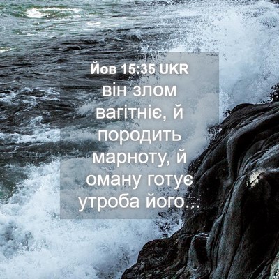 Picture 04 - Йов 15:35 UKR - він злом вагітніє, й - Bible Verse Picture