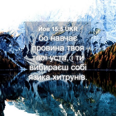 Picture 04 - Йов 15:5 UKR - бо навчає провина твоя - Bible Verse Picture