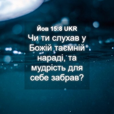 Picture 04 - Йов 15:8 UKR - Чи ти слухав у Божій - Bible Verse Picture