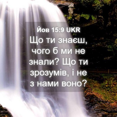 Picture 04 - Йов 15:9 UKR - Що ти знаєш, чого б ми не - Bible Verse Picture