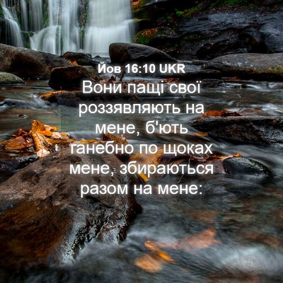 Picture 04 - Йов 16:10 UKR - Вони пащі свої роззявляють - Bible Verse Picture