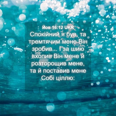 Picture 04 - Йов 16:12 UKR - Спокійний я був, та - Bible Verse Picture