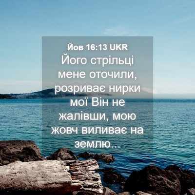 Picture 04 - Йов 16:13 UKR - Його стрільці мене - Bible Verse Picture