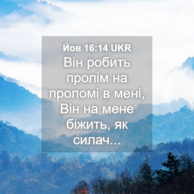Picture 04 - Йов 16:14 UKR - Він робить пролім на - Bible Verse Picture