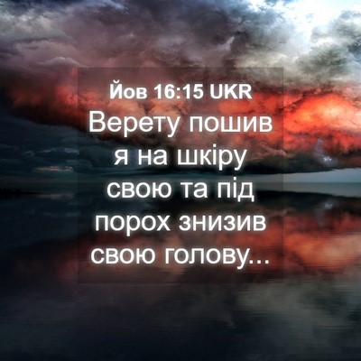 Picture 04 - Йов 16:15 UKR - Верету пошив я на шкіру - Bible Verse Picture