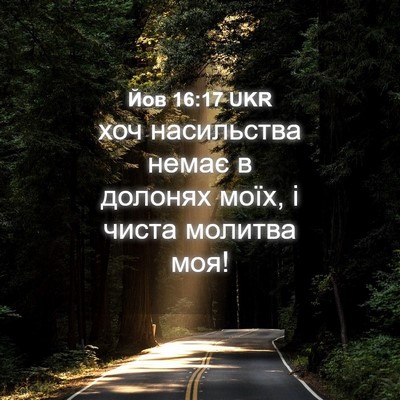 Picture 04 - Йов 16:17 UKR - хоч насильства немає в - Bible Verse Picture