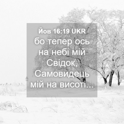 Picture 04 - Йов 16:19 UKR - бо тепер ось на небі мій - Bible Verse Picture