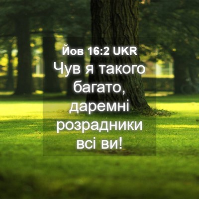 Picture 04 - Йов 16:2 UKR - Чув я такого багато, - Bible Verse Picture